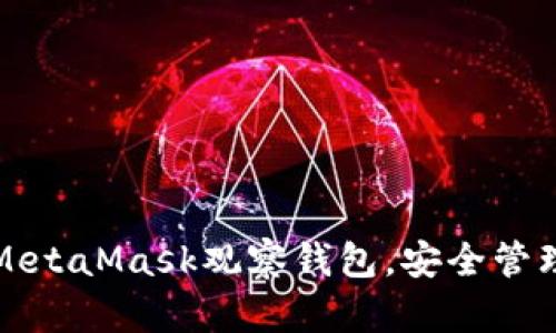 如何使用MetaMask观察钱包，安全管理数字资产