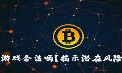 区块链宠物游戏合法吗？揭示潜在风险与未来趋势