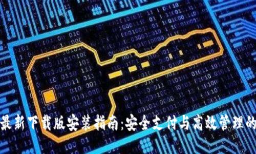 小狐钱包最新下载版安装指南：安全支付与高效管理的你好伙伴