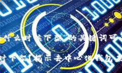 关于“MetaMask什么时候下架”的关键词可以是：