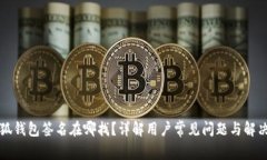   小狐钱包签名在哪找？详解用户常见问题与解决