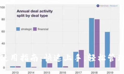 小狐钱包使用指南：快速上手，轻松管理数字资产