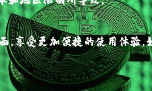 小狐钱包是一个为用户提供方便、安全的数字货币钱包，支持多种语言，包括中文。如果您希望将小狐钱包设置为中文，可以按照以下步骤进行：

如何设置小狐钱包为中文

1. 打开小狐钱包应用，进入主界面。
2. 找到右上角的菜单图标，点击进入设置选项。
3. 在设置页面，您会看到“语言”或“Language”选项。
4. 点击进入后，从语言列表中选择“中文”或“Chinese”。
5. 保存设置后，应用将会自动切换为中文界面。

注意事项
在更改语言设置时，请确保您的应用是最新版本，有些旧版本可能不支持多语言切换。

如果没有找到中文选项怎么办？
如果在语言设置中没有看到中文选项，您可以尝试以下步骤：
1. 确认您的小狐钱包是最新版，尝试更新应用。
2. 如果仍未出现，请联系客服获取帮助，可能是应用版本和地区限制所导致。

总结
通过以上步骤，您就能轻松地将小狐钱包设置为中文界面，享受更加便捷的使用体验。如果您有其他问题，可以随时向客服联系获得帮助。

希望这能帮到您！如果有其他问题，请随时询问。