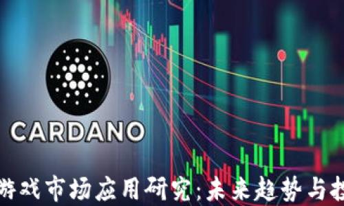 
区块链游戏市场应用研究：未来趋势与投资机会