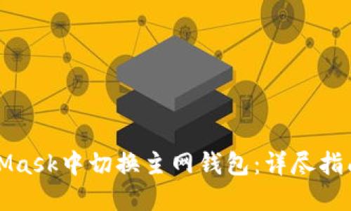 如何在MetaMask中切换主网钱包：详尽指南与实用技巧