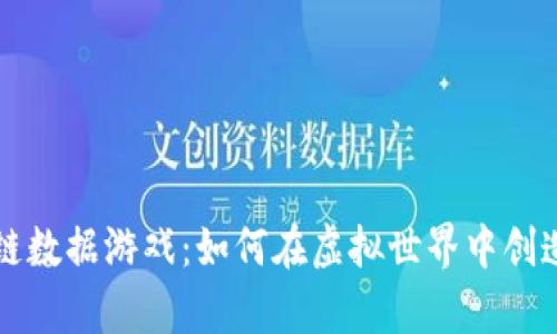 区块链数据游戏：如何在虚拟世界中创造财富