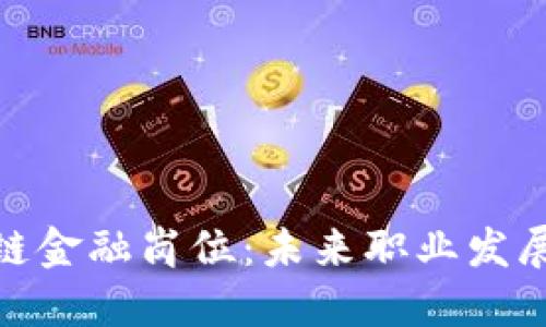 探索区块链金融岗位：未来职业发展的新机遇