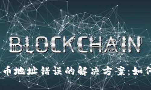 Metamask 提币地址错误的解决方案：如何确保安全转账