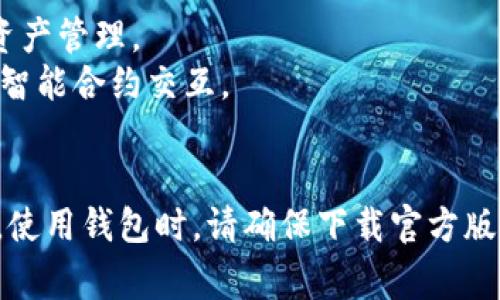 小狐钱包（Fox Wallet）是一款支持多种数字资产管理的加密钱包。根据最新的信息，小狐钱包通常支持以下主要通道：

1. **以太坊通道（Ethereum）**：支持ERC-20代币及以太坊主链的交易。
2. **比特币通道（Bitcoin）**：支持比特币的接收、发送及管理。
3. **火币生态链（Huobi Eco-chain）**：适用于火币交易所相关的资产管理。
4. **币安智能链（Binance Smart Chain）**：支持BSC上的代币及智能合约交互。
5. **TRON通道**：可以管理TRC-20代币及进行相关交易。

此外，小狐钱包还有其他公链及其代币的支持，具体以官方信息为准。使用钱包时，请确保下载官方版本，并确保安全性，定期更新钱包版本以支持最新的功能和安全补丁。