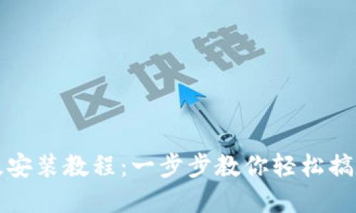 小狐钱包电脑版安装教程：一步步教你轻松搞定数字资产管理