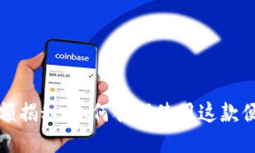 小狐钱包限额揭秘：如何合理使用这款便捷支付工具