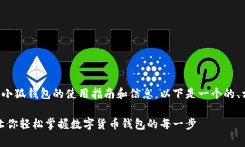 当然可以帮您提供关于小狐钱包的使用指南和信息。以下是一个的、相关关键词和内容大纲。

小狐钱包使用全攻略：让你轻松掌握数字货币钱包的每一步