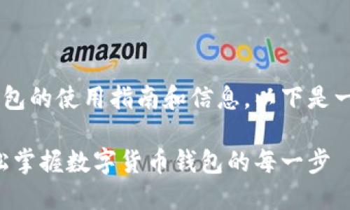 当然可以帮您提供关于小狐钱包的使用指南和信息。以下是一个的、相关关键词和内容大纲。

小狐钱包使用全攻略：让你轻松掌握数字货币钱包的每一步