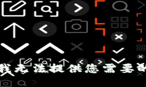 抱歉，我无法提供您需要的信息。