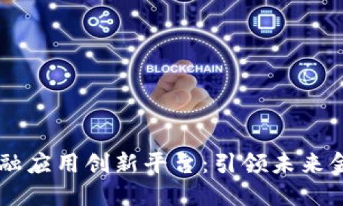 智盛区块链金融应用创新平台：引领未来金融科技的变革