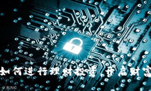 小狐钱包如何进行理财投资，开启财富增长之路