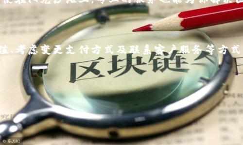 小狐钱包没有钱怎么办？解决方法与小技巧

在数字支付日益普及的今天，小狐钱包作为一款便捷的移动支付工具，为用户提供了良好的使用体验。然而，有时候我们会发现钱包里的余额不足，这无疑让我们感到困扰。本文将针对“小狐钱包没有钱怎么办”这一问题，提供详细的解决方法和实用的小技巧，帮助你快速排解困惑。

一、确认余额及交易记录

首先，打开小狐钱包，查看当前余额。你可以通过首页或账户设置页面轻松找到余额信息。如果余额不足，建议查看一下最近的交易记录，以确定是否有未支付或已支付的交易影响了余额。

比如，你刚刚用小狐支付购买了咖啡，阳光透过窗户洒在咖啡馆的木桌上，你正享受着那杯香浓的拿铁，然而这时心里却暗自思忖我的钱包余额够不够。这种情况就需要你及时查看交易记录，确保每一笔交易都符合预期。

二、充值方法介绍

如果确认余额不足，那么就需要进行充值。小狐钱包通常支持多种充值方式，以下是几种常见的方法：

ul
    listrong银行转账：/strong通过绑定的银行卡进行转账，资金将在短时间内到账。/li
    listrong第三方支付平台：/strong如支付宝、微信等，直接从这些平台进行充值，一般也很快。/li
    listrong线下充值：/strong如果你喜欢传统的方式，可以到合作的便利店或银行柜台进行现金充值。/li
/ul

想象一下，清晨的阳光洒在你家的阳台上，咖啡的香气弥漫在空气中，你拿起手机，轻松点击几下，就能完成充值，继续享受生活的美好。这样便捷的充值方式，确实给我们的生活带来了极大的便利。

三、设置自动充值

为了避免未来遇到小狐钱包余额不足的窘境，建议你设置自动充值功能。通过这个功能，每当账户余额低于某一指定金额时，系统会自动从你的银行卡或其他支付方式中进行充值，避免尴尬时刻的发生。

想象一下，当你在外与朋友聚餐，忽然发现余额不足，这时你只需轻松打开手机，查看设置，自动充值系统会帮你解决问题。生活中有太多美好的瞬间值得我们去享受，不必为小小的余额烦恼。

四、变更支付方式

如果你频繁遇到小狐钱包余额不足的情况，可能需要考虑变更支付方式。可以选择将银行卡直接绑定至小狐钱包，以便随时转账和支付。通过这种方式，你的支付体验会更加流畅，避免了多次充值的繁琐。

在一家小酒吧里，当你和朋友们开心聚会时，突然发觉需要续杯，但钱包余额却不足，怎么办？此时如果你早已将银行卡挂钩在小狐钱包里，一键支付，畅快无比，畅饮无忧。

五、联系小狐客服

如果以上方法一一尝试后仍未解决问题，建议你及时联系小狐钱包的客户服务。客服人员可以提供专业的操作指导与帮助，让你的问题得到快速解决。

假设你在美丽的海边度假，阳光洒在海面上，一切都是那么美好。但在这样的时刻，如果你发现钱包无法正常使用，联系小狐客服，即使在阳光沙滩上，专业的服务也能为你解决困难，让欢愉的假期再无忧虑。

六、总结与建议

在生活中，小狐钱包的便捷性让我们的支付方式变得高效，但有时也会遇到余额不足的烦恼。通过确认余额、及时充值、设置自动充值、考虑变更支付方式及联系客户服务等方式，我们可以在日常生活中轻松应对。当然，保持良好的财务管理意识，以更好地享受生活的点滴，是我们每一个人都应当追求的目标。

希望大家在使用小狐钱包的过程中，都能舒心顺畅，享受每一刻，与朋友、家人一起共度美好时光。

小狐钱包, 余额不足, 充值方法, 联系客服/guanjianci 

小狐钱包余额不足怎么办？实用解决方案与技巧