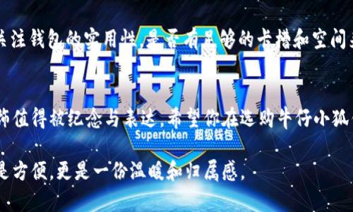 jiaoti牛仔小狐钱包图片高清大全：潮流时尚与实用兼具！/jiaoti
牛仔小狐钱包, 钱包图片, 高清钱包, 时尚配饰/guanjianci

引言
在时尚的潮流中，钱包不仅是实用的日常用品，更是彰显个性和品位的配饰。牛仔小狐钱包，因其独特的设计和精致的工艺，备受喜爱。本文将为你深入挖掘牛仔小狐钱包的世界，带来高清图片及其背后的故事，让你在选择时更能与它产生共鸣。

牛仔小狐钱包的设计特点
牛仔小狐钱包的设计灵感源于自然与街头文化的结合，融入了牛仔布的怀旧气息和小狐狸的灵动形象。钱包的外观往往使用高质量的牛仔布，搭配独特的刺绣和饰品，形成了一种青春时尚的风格。在阳光的照射下，牛仔布带出了岁月的痕迹和自然的纹理，立体感十足。
每一款牛仔小狐钱包都有其独特的故事，比如某款钱包的刺绣背后，设计师希望表达的正是小狐狸灵巧机智的性格，这让其不仅仅是一个包包，更是一种情感的传递。

色彩与材质的选择
牛仔小狐钱包的色彩百变，从经典的深蓝牛仔到欢快的亮色系，都能轻松吸引年轻消费者的注意。钱包内外采用的材质也经过精心挑选，除了耐磨的牛仔布，还有柔软的皮革作内衬，使钱包更具质感和豪华感。
想象一下，当你走在大街上，阳光洒在老旧的木桌上，周围的咖啡香气四溢，你打开手中的牛仔小狐钱包，感受到细腻的材质和颜色带来的愉悦，那是一种与众不同的享受。

使用场景与功能介绍
牛仔小狐钱包不仅具有美观的外形，更在实用性上做足了文章。无论是日常出行还是参加派对，这个钱包都能成为你信心的象征。钱包配备了多个卡槽和零钱袋，设计上的细节考虑到了使用者的不同需求。
在某次与朋友的聚会上，你将牛仔小狐钱包放在桌上，朋友们都对它赞不绝口，纷纷询问品牌与购买渠道。这一刻，你不仅是一个肤浅的消费者，更是时尚的引领者。

高清图片展示
为了让读者们更加直观地体验牛仔小狐钱包的魅力，以下是一些精选的高清图片展示。这些图片不仅展现了钱包的整体外观，还细致入微地捕捉了每一个设计细节。让我们一起领略这些精美的作品：
ul
    li图片1：经典牛仔蓝，伴随自然的纹理，透露岁月的气息。/li
    li图片2：亮色系的小狐刺绣，俏皮又不失时尚感。/li
    li图片3：钱包内部的精巧设计，卡槽安排井井有条。/li
    li图片4：搭配不同服饰，展现多样化的风格和个性。/li
/ul

如何选择适合自己的牛仔小狐钱包
选购牛仔小狐钱包时，首先，要考虑个人的风格与喜好。你是偏好简约的风格，还是热爱个性化的刺绣？其次，要关注钱包的实用性，是否有足够的卡槽和空间来满足日常需求。而最后，合适的价位与品牌的信誉也是不能忽视的因素。

结语
牛仔小狐钱包，不只是一个收纳小物，更是一种生活态度和时尚宣言。生活中的每一个细节，都能通过这样的配饰值得被纪念与表达。希望你在选购牛仔小狐钱包的过程中，能够找到那个最打动你的款式，成为日常生活中出彩的一部分。

在结束之前，让我们再次想象，阳光透过树叶洒下斑驳光影，你的牛仔小狐钱包静静地放在怀中，它带来的不单是方便，更是一份温暖和归属感。