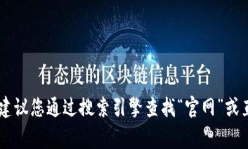 小狐钱包是一个数字货币钱包或区块链相关的应用程序，提供用户管理加密资产的功能。如果您想了解小狐钱包的官网链接，建议您通过搜索引擎查找“官网”或直接访问小狐钱包的社交媒体平台，通常可以找到官方网站的信息。另外，确保访问的是官方链接，以避免类似的网络钓鱼行为。