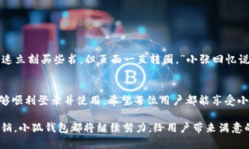   小狐钱包电脑端无法登录的原因与解决方法/  

 guanjianci 小狐钱包, 电脑端登录问题, 解决方法, 用户指南/ guanjianci 

一、引言
现代生活中，电子钱包的使用日益普及，小狐钱包作为备受欢迎的电子支付工具，其便捷、高效的特点吸引了众多用户。然而，很多用户在使用电脑端时却遇到了一些问题，尤其是无法登录的困扰。本篇文章将详细探讨导致小狐钱包电脑端无法访问的原因，并提供相应的解决方案。

二、小狐钱包简介
小狐钱包是一款致力于为用户提供便捷、快速的支付和理财服务的平台。无论是日常购物还是转账支付，小狐钱包都能有效简化整个过程。此外，小狐钱包还支持多种功能，如消费记录查询和账户管理，深受广大用户喜爱。

三、常见的登录问题
尽管小狐钱包十分好用，但在实际操作中，用户常常会遇到一些登录的问题。以下是一些最常见的登录障碍。

h41. 网络问题/h4
不稳定的网络连接是导致无法登录的主要原因之一。用户在使用小狐钱包时，如果网络不畅，可能会出现登录失败的情况。此时，可以尝试切换到更稳定的网络环境，如使用临时的移动网络或重启路由器。

h42. 浏览器问题/h4
不同的浏览器对网页的兼容性不同，有时用户使用较旧的浏览器版本也会影响登录体验。建议用户及时更新浏览器，或者尝试换用其他主流浏览器，如Chrome或Firefox。

h43. 账号问题/h4
有时候，登录信息输入错误是常见的障碍。如果忘记密码，用户可以通过官方渠道进行找回。为了防止信息泄露，切勿使用过于简单的密码，并定期更换密码，以确保账号安全。

h44. 系统维护或故障/h4
小狐钱包在维护或更新系统时，可能会暂时无法访问。用户可以查看官方网站或社交媒体账号，了解是否有系统维护公告，并根据公告时间进行尝试。

h45. 防火墙或安全软件干扰/h4
有些用户在使用小狐钱包时，可能会因为防火墙或安全软件的设置而被拦截，导致无法登录。可以尝试临时关闭安全软件，或将小狐钱包添加至白名单内。

四、解决方法
对于上述问题，用户可以尝试以下解决方案，来顺利登录小狐钱包的电脑端。

h41. 检查网络连接/h4
尝试使用不同的网络连接，确保网络信号强度良好。也可以运行网络诊断工具，检查是否存在网络故障，并按步骤修复。

h42. 更新或更换浏览器/h4
保持浏览器软件的最新版本，常规地清理缓存和Cookie，以提高浏览器的运行效率。如果问题依旧存在，可以尝试使用另一款浏览器进行登录。

h43. 重置密码/h4
如发现登录失败可能与账号信息有关，可以通过小狐钱包的官网或应用进行找回密码的操作，按要求进行验证后重置密码。

h44. 关注官方公告/h4
定期查看小狐钱包的官方网站及其社交媒体平台，了解近期的系统维护或更新信息，以便作出及时反应。

h45. 检查防火墙设置/h4
进入系统的安全设置，查看防火墙的相关规则，确认小狐钱包的访问权限。如有必要，作出相应调整，确保程序能够顺利运行。

五、用户真实体验
许多用户在使用小狐钱包过程中，或多或少都有过无法登录的经历。以下是某位用户的分享：

小张是一名大学生，他的生活中几乎离不开小狐钱包。在一次繁忙的付款时，他却遭遇了电脑端无法登录的问题。“那天阳光灿烂，课间我想快速立刻买些书，但页面一直转圈。”小张回忆说，手心不由得出了一些汗，随后意识到自己可能需要换一个网络连接。在几番尝试后，他终于成功登录进了小狐钱包，心中的焦虑也随之消散。

六、结论
小狐钱包作为一款方便快捷的工具，虽然在电脑端登录过程中可能会遇到多种问题，但只要用户及时查找原因并按照相应方法解决，通常能够顺利登录并使用。希望每位用户都能享受小狐钱包带来的便捷体验。

未来，随着科技的不断发展，我们期待小狐钱包能够其电脑端的使用体验，让更多用户享受到无缝的支付服务。无论是购物、理财，还是日常开销，小狐钱包都将继续努力，给用户带来满意的使用效果。