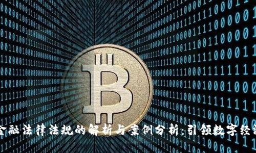 区块链金融法律法规的解析与案例分析：引领数字经济新方向