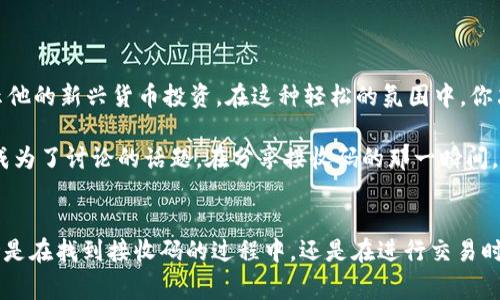   小狐钱包接收码在哪里？最新使用指南及安全注意事项 / 

 guanjianci 小狐钱包, 接收码, 数字货币, 钱包安全 /guanjianci 

引言
随着数字货币逐渐走入我们的生活，越来越多的人开始使用各种数字钱包来管理自己的资产。其中，小狐钱包因其操作简便、安全性高而备受欢迎。然而，对于新用户来说，如何找到小狐钱包的接收码仍然是一个常见的问题。本文将深入探讨小狐钱包接收码的位置及其使用方法，并提供一些实用的小贴士，确保用户能够安全、顺利地完成交易。

一、小狐钱包概述
小狐钱包是一款多功能数字货币钱包，支持多种主流数字货币的存储与交易。它不仅具备钱包的基础功能，还提供了便捷的交易方式，使用户能够快速支付、收款。小狐钱包界面友好，适合各种类型的用户，特别是那些对数字货币不太熟悉的新手。为了更好地理解小狐钱包的接收码，我们首先需要了解钱包的一些基本特性和功能。

二、接收码的概念
接收码是用户在进行数字货币交易时所必需的，它相当于一个地址，用于接收他人发送给你的数字货币。在小狐钱包中，接收码通常以二维码或字符串的形式展示。用户在交易时，只需将该接收码分享给对方，即可完成转账。

三、如何找到小狐钱包接收码
对初次使用小狐钱包的用户而言，找到接收码可能是个挑战。以下是几个简单的步骤，帮助你快速找到并使用接收码：
ol
listrong打开小狐钱包应用/strong：在手机的应用列表中找到小狐钱包，点击打开。/li
listrong登录账户/strong：输入你的账户信息进行登录。如果你是新用户，请先注册并完成相关身份验证。/li
listrong进入“钱包”页面/strong：登录后，你会看到一个主菜单，选择“钱包”或“资产”选项。/li
listrong选择要接收的币种/strong：在钱包页面中，可以看到你所持有的所有数字货币，选择你想要接收的币种。例如，比特币、以太坊等。/li
listrong找到接收码/strong：选择币种后，会看到“接收”或“接收码”按钮，点击后即可生成接收码。你会看到对应的二维码和字符串地址，分享任一即可。/li
/ol

四、接收码的安全性
在使用数字货币进行交易时，安全性是用户最为关心的问题之一。接收码虽然是公开信息，但用户仍需谨慎处理。以下是一些安全注意事项：
ul
listrong只分享必要的信息/strong：尽量避免在第三方平台或社交媒体上分享你的接收码，以防被不法分子利用。/li
listrong双重确认交易/strong：在交易前，务必确认对方的身份和转账金额，确保没有错误。/li
listrong使用官方渠道/strong：始终通过小狐钱包官方应用进行交易，避免使用不明的第三方工具或网站。/li
/ul

五、常见问题解答
在使用小狐钱包时，用户可能会遇到以下几个常见问题：

h41. 接收码能否改变？/h4
是的，每次生成接收码时，都会得到一个新的地址。虽然你可以反复使用旧的地址，但为了安全，建议定期更新。

h42. 接收码失效吗？/h4
接收码在未使用的情况下是不会失效的，但如果长时间不使用，有可能会受到系统更新的影响，因此建议定期查看和使用。

h43. 我的接收码被其他人知道会有什么影响？/h4
如果你的接收码被他人知道，只能让他人向你转账，而无法进行任何未授权的操作，但最好保持保密以保护自己的钱包安全。

六、具体场景描述
想象一下，在阳光明媚的周末，你坐在咖啡馆的外面，微风轻拂，阳光洒在你面前的老旧木桌上。这是一个适合进行一次数字货币交易的愉悦时刻。在你旁边，朋友正在向你展示他的新兴货币投资。在这种轻松的氛围中，你决定利用小狐钱包向他转账以分担下午的咖啡费用。你拿起手机，按照之前的操作，迅速找到并展示接收码。

正当你准备将接收码分享给他时，忽然看到桌面上有一只美丽的小松鼠，它在觅食，不时抬头向你们这边张望。你们的谈话变得欢快起来，关于数字货币的复杂性与安全性也成为了讨论的话题。在分享接收码的那一瞬间，你不禁想起了刚开始接触数字货币时的迷茫，然而如今，使用小狐钱包的流畅体验让整个过程变得如此简单。

七、总结
小狐钱包的接收码不仅是进行数字货币交易的重要工具，同时也是每个用户安全与便捷的保障。希望通过本文的详细介绍，能够帮助到那些对数字货币不够熟悉的用户，无论是在找到接收码的过程中，还是在进行交易时的注意事项上。每一个小细节都可能影响到你的交易安全，切记要保持谨慎。随着对数字货币的逐渐深入了解，未来我们将以更加自信的姿态，驾驭这个风起云涌的数字经济。