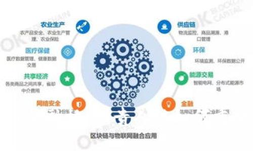 探秘区块链金融协会：贵人链如何重塑金融未来