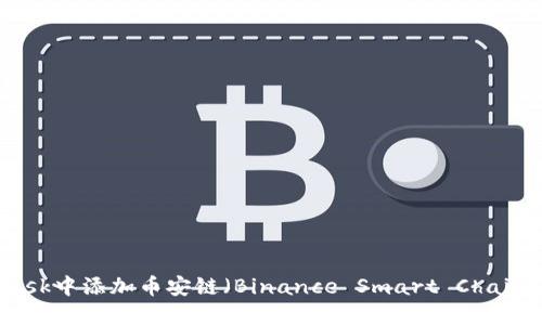 如何在MetaMask中添加币安链（Binance Smart Chain）及其详细指南