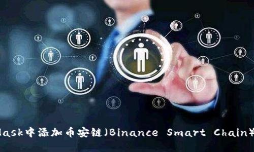 如何在MetaMask中添加币安链（Binance Smart Chain）及其详细指南