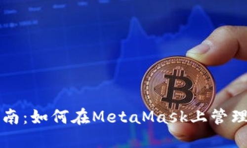 跨链钱包使用指南：如何在MetaMask上管理不同网络的资产