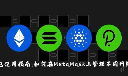 跨链钱包使用指南：如何在MetaMask上管理不同网络的资产