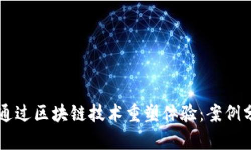 传统游戏如何通过区块链技术重塑体验：案例分析与前景展望