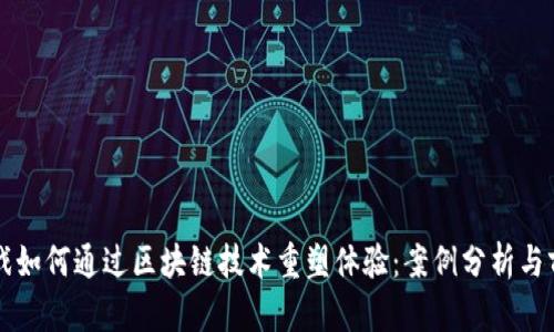 传统游戏如何通过区块链技术重塑体验：案例分析与前景展望