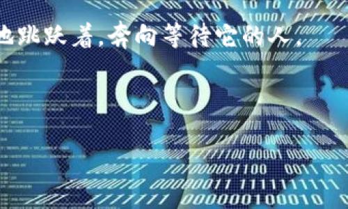   如何提现到小狐钱包？教你轻松搞定！ / 

 guanjianci 小狐钱包,提现,操作指南,数字货币 /guanjianci 

一、什么是小狐钱包？
小狐钱包是一款集成了多种数字货币的安全钱包，用户可以通过它进行数字资产管理、交易和提现等操作。随着区块链技术的快速发展，越来越多的人开始接触数字货币，而小狐钱包凭借其简单易用、安全可靠的特点，逐渐受到用户的青睐。

二、为什么选择提现到小狐钱包？
提现到小狐钱包的优势在于其便捷性与安全性。用户只需要完成简单的操作，就能将资金安全转移到自己的钱包中。同时，小狐钱包支持多种主流数字货币的存储和管理，让用户可以方便地进行资金调配。另外，小狐钱包还提供了友好的用户界面，使得即便是初学者也能轻松上手。

三、提现到小狐钱包的准备工作
在进行提现之前，用户需要确保以下几点：
ul
    listrong注册并完成实名认证：/strong用户需要在小狐钱包官网或APP上注册账号，并完成相应的实名认证，以确保提现过程的顺利进行。/li
    listrong确保账户余额充足：/strong在进行提现操作之前，请确保你的账户中有足够的可提现资产，以避免因余额不足造成的提现失败。/li
    listrong了解相关费用：/strong不同平台和币种的提现费用可能存在差异，用户在操作前应详细阅读相关费用说明。/li
/ul

四、提现流程详解
提现到小狐钱包的具体操作步骤如下：

h41. 登录你的账户/h4
打开小狐钱包的APP或官网，输入你的用户名和密码进行登录。如果你启用了双重认证，请按照提示完成身份验证。

h42. 进入提现页面/h4
在主界面上找到“提现”选项，点击进入提现页面。你会看到支持提现的各种数字货币列表。

h43. 选择提现币种/h4
选择你想要提现的数字货币，例如比特币、以太坊等。不同币种的提现流程可能会有所不同，请仔细阅读说明。

h44. 输入提现金额/h4
在输入框中填写你想要提现的金额。请注意，最低提现金额和手续费会在页面上显示，确保你的提现金额符合要求。

h45. 填写小狐钱包地址/h4
在这一环节中，你需要提供你的小狐钱包地址，确保准确无误。你可以在小狐钱包主页中找到你的钱包地址，并复制粘贴到提现页面中。

h46. 确认信息/h4
在提交提现申请之前，请再次检查所有输入的信息，确保无误。任何错误都可能导致资金的丢失。

h47. 提交提现申请/h4
确认信息无误后，点击“提交”按钮。系统会提示你提现申请已提交，并展示预计到账的时间。

h48. 查看提现状态/h4
在提现页面，你可以查看当前申请的状态。根据网络状况和平台的处理效率，提现的到账时间可能会有所不同。通常情况下，到账时间一般在几分钟至几个小时之间。

五、常见问题解答
h41. 提现为什么会失败？/h4
提现失败可能由多个原因造成，包括余额不足、信息输入错误、地址不正确等。用户可以根据系统的提示进行检查与修改。

h42. 提现需要多长时间到账？/h4
根据提取的币种和网络状况，到账时间会有所不同。一般来说，比特币的提现可能会稍慢一些，而其他币种则相对较快。请耐心等待。

h43. 如果遇到提现问题该怎么处理？/h4
用户可以在小狐钱包的帮助中心查找相关信息，或者联系客服进行咨询。同时，保持邮箱和手机的畅通，以便接收可能发送的验证信息。

六、总结
提现到小狐钱包的操作过程其实非常简单，只要用户严格按照步骤进行，基本不会出现太多问题。在未来，随着数字货币的普及，掌握这些基本的操作技巧将会让你的资产管理更加轻松。同时，合理安排资产，做好风险管理，才能在数字货币的世界中稳步前行。

场景描述与情感结合
想象一下，一个阳光明媚的午后，你坐在家中的阳台，微风轻拂，手中握着手机，轻轻滑动屏幕，准备将手中持有的数字货币提现到小狐钱包。阳光洒在老旧的木桌上，桌上摆放着一杯刚泡好的绿茶，茶香迷人，似乎为这紧张的操作增添了一丝宁静和放松的气息。在这一刻，你不仅仅是在完成一项任务，更是与一份财富的未来对话。在这样轻松的氛围中，你仔细而认真地对照着婉约的小狐钱包界面，确保每一步都没有丝毫的马虎。 

随着每一步的完成，你能感受到手指划动屏幕的触感，每一次确认似乎都在为你的财务自由之路铺路。直到最后，点击“提交”那一刻，你的心中充满了期待与激动。仿佛那一笔财富就像一只小鹿，欢快地跳跃着，奔向等待它的人。

这不仅是一次简单的提现操作，更是你在数字货币世界中的一次小冒险。随着时间的推移，你会发现，在这条路上，每一步都不会是白费的，每一个操作都在为你的未来投资打下坚实的基础。

希望通过这篇详细的指南，能够帮助到正在使用小狐钱包的用户，让大家轻松地进行提现操作，无论是新手还是有经验的用户，都能顺心如意地管理自己的数字资产，让我们共同期待，更美好的未来！