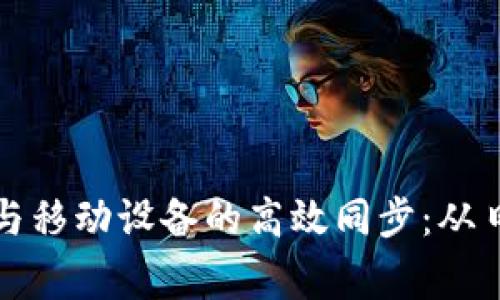 如何实现小狐钱包与移动设备的高效同步：从日常使用到安全保障