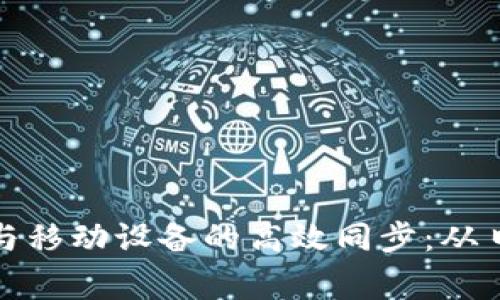 如何实现小狐钱包与移动设备的高效同步：从日常使用到安全保障