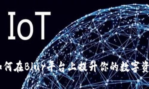 小狐钱包：如何在Blur平台上提升你的数字资产管理体验