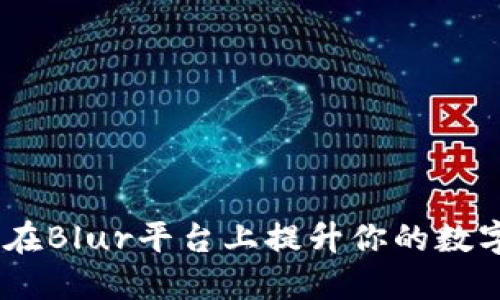 小狐钱包：如何在Blur平台上提升你的数字资产管理体验