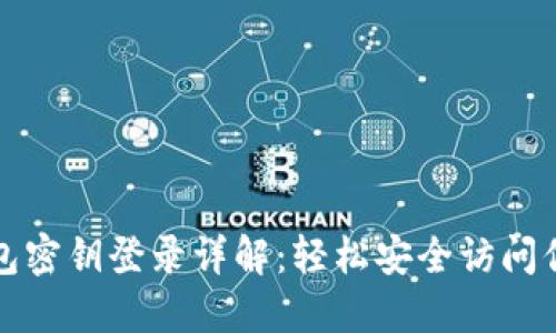小狐钱包密钥登录详解：轻松安全访问你的资产