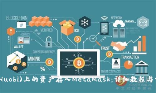 如何将火币（Huobi)上的资产存入MetaMask：详细教程与常见问题解析