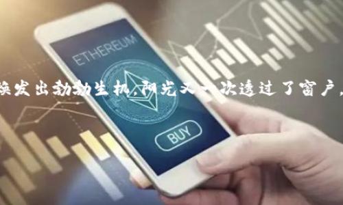    探索区块链主题游戏：结合虚拟现实与数字资产的未来趋势  / 

 guanjianci  区块链游戏, 数字资产, 虚拟现实, 游戏行业  /guanjianci 

---

### 内容主体大纲

1. 引言
   - 区块链技术的崛起与游戏行业的融合
   - 为什么区块链游戏成为热潮

2. 区块链游戏的定义
   - 什么是区块链游戏
   - 如何运作：去中心化与智能合约
   - 传统游戏与区块链游戏的区别

3. 区块链游戏的优势
   - 数字资产的真正所有权
   - 可验证性与透明度
   - 玩家参与度的提升

4. 当前热门的区块链游戏
   - 具体项目介绍（如Axie Infinity, Decentraland等）
   - 场景描述与体验分享
   - 各个游戏的独特机制

5. 游戏中的虚拟现实融合
   - VR在区块链游戏中的应用
   - 角色与环境之间的互动
   - 自然语言处理与游戏的互动性

6. 面临的挑战与机遇
   - 技术障碍与用户接受度
   - 资金与生态系统的构建
   - 未来发展的趋势分析

7. 结论
   - 区块链游戏的未来展望
   - 玩家、开发者与投资者的角色

---

### 1. 引言

在阳光透过窗帘洒落在老旧木桌上的清晨，许多人在思考如何利用虚拟资产创造真正的价值。区块链，这一近年来备受瞩目的技术，正以惊人的速度渗透进各个行业，特别是游戏领域。区块链技术的去中心化性质与游戏行业的创新需求完美结合，呈现出崭新的发展前景。玩家不仅能够享受游戏带来的乐趣，还能在其中拥有真实的资产、参与游戏的经济体系。这种全新的体验与传统游戏形成了鲜明的对比，吸引了无数玩家与投资者的关注。

### 2. 区块链游戏的定义

在深入了解区块链游戏之前，必须明确其定义。“区块链游戏”是指那些利用区块链技术来实现游戏内经济体系、资产管理及玩家互动的电子游戏。与传统游戏相比，区块链游戏通过去中心化的网络确保每个玩家的资产都具备真实的所有权。

在传统游戏中，玩家的角色、道具和成就通常由游戏公司完全控制，而在区块链游戏中，玩家可以通过智能合约保证这些数字资产的真正所有权。阳光明媚的下午，一个年轻的玩家在他的电脑前专心致志，脸上挂着幸福的笑容，因为他刚刚在一款区块链游戏中获得了一件稀有的数字装备，而这件装备的价值可以在游戏外的市场上进行买卖。

### 3. 区块链游戏的优势

区块链游戏最大的优势在于用户可以真正拥有他们的数字资产。这一特性打破了传统游戏的逻辑，当玩家在游戏中获得珍贵物品时，他们不再是暂时的使用者，而是该物品的真正拥有者。他们可以将这些资产转移、买卖，甚至将其用于其它游戏中。

通过去中心化的方式，所有交易记录都公开可查，有助于提升游戏的公正性。透明的经济体系使得玩家的每一笔交易都可以被验证，降低了游戏内部的作弊风险。某个初入门的玩家在游戏社区中发生了不平等的交易，他可以通过快速查阅区块链记录来确保自己做出的每一个决定都是透明和有据可依的。

### 4. 当前热门的区块链游戏

**Axie Infinity**

Axie Infinity是当前最受欢迎的区块链游戏之一。游戏中，玩家通过收集、繁殖和战斗可爱的生物“Axies”来赚取代币。在游戏的虚拟世界中，阳光洒在草地上，玩家可以看到他们的Axies在嬉戏打闹，每个Axie都有不同的技能和外观，给予了玩家不同的战斗策略。

**Decentraland**

Decentraland是一个基于区块链的虚拟现实平台，玩家可以在其中创建、体验和货币化他们的内容。在Decentraland的虚拟世界中，玩家可以漫步于虚构的城市，参加各种活动以及展开不同的互动，感受着身临其境的体验。

**The Sandbox**

The Sandbox则是一个允许用户通过创建和分享游戏体验的区块链平台。在这个平台上，玩家不只能参与游戏，还能自己构建虚拟世界。在这里，玩家的创意得到了前所未有的尊重和实现，阳光洒在他们的虚拟建筑上，这样的创作让他们倍感自豪。

### 5. 游戏中的虚拟现实融合

区块链游戏的未来显然不仅仅停留在资产交易的层面，随着虚拟现实(VR)技术的成熟，越来越多的游戏开始尝试将这两者结合。在VR游戏中，玩家可以在沉浸式的环境中与其他玩家互动，感受到游戏中的改变。

比如，在某个温暖的晚上，玩家通过VR设备进入了一个奇幻的世界。在这里，树木的叶子在微风中摇曳，鲜花散发着清新的香气。玩家能够近距离观察自己精心打造的建筑，甚至与其他玩家一同探险、交易。在这个虚拟世界中，所有的资产都在区块链上得到了记录，增强了游戏的可信性与参与感。

### 6. 面临的挑战与机遇

尽管区块链游戏正在蓬勃发展，但也面临许多挑战。技术上的复杂性使得普通玩家很难完全理解如何参与；而区块链网络的拥堵问题，更是造成了玩家体验的下降。此外，如何创建一个可持续的经济生态也是开发者需要面对的难题。

然而，这些挑战同时也带来了机遇。随着越来越多的投资进入区块链游戏行业，技术的不断进步将会加速解决这些问题。同时，传统游戏公司的逐渐转型，意味着区块链游戏可能会得到更广泛的接受。

### 7. 结论

在未来的日子里，区块链游戏将继续引领游戏行业的发展浪潮。玩家不仅能够获得娱乐，还能通过真实的资产汇聚成共同体的一部分。伴随着数字世界的无限可能，区块链游戏将在这一全新的生态中焕发出勃勃生机。阳光又一次透过了窗户，洒在虚拟的草地上，未来的游戏世界已然在前方等候。

---

以上内容以真实的场景与体验为基础，营造出一种身临其境的感觉。此外，连续的段落与细腻的细节交流也使得文本更具人性化，避免了机械化的感觉，增强了其文化关联性与情感表达。