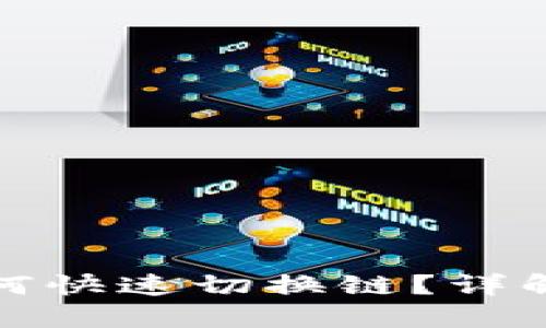 小狐钱包如何快速切换链？详解步骤与技巧