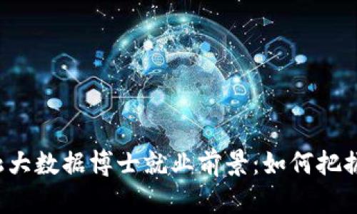 区块链金融大数据博士就业前景：如何把握时代机遇？