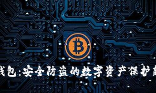 小狐钱包：安全防盗的数字资产保护新选择