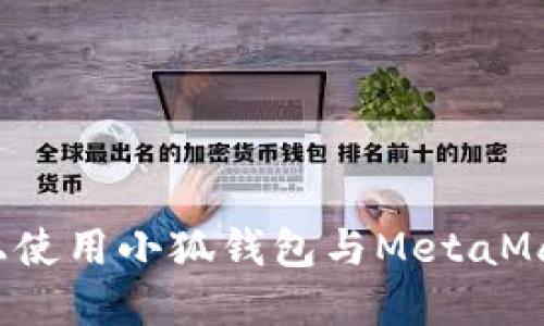如何在手机上使用小狐钱包与MetaMask完美结合？