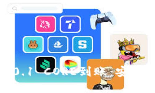 揭秘小狐钱包中的0.1 CORE到账：安全与便利的完美结合