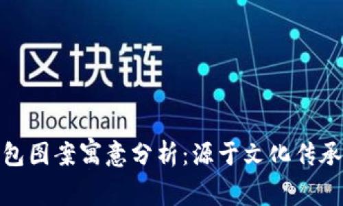 狐狸玩偶钱包图案寓意分析：源于文化传承与现代流行