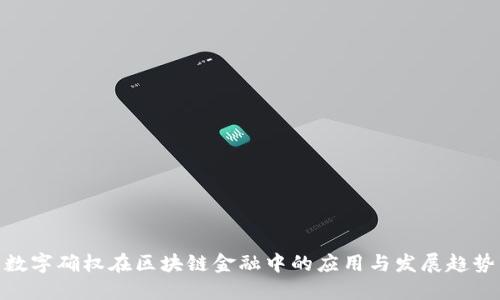数字确权在区块链金融中的应用与发展趋势