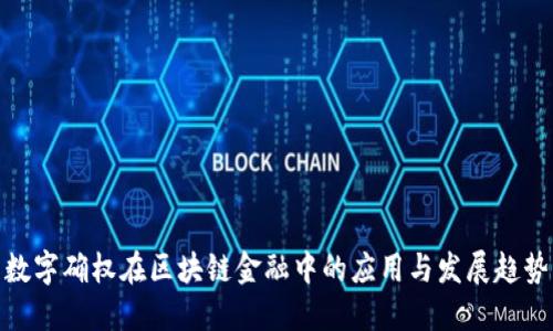 数字确权在区块链金融中的应用与发展趋势