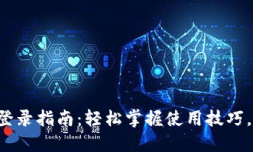 小狐钱包登录指南：轻松掌握使用技巧，安全便捷！